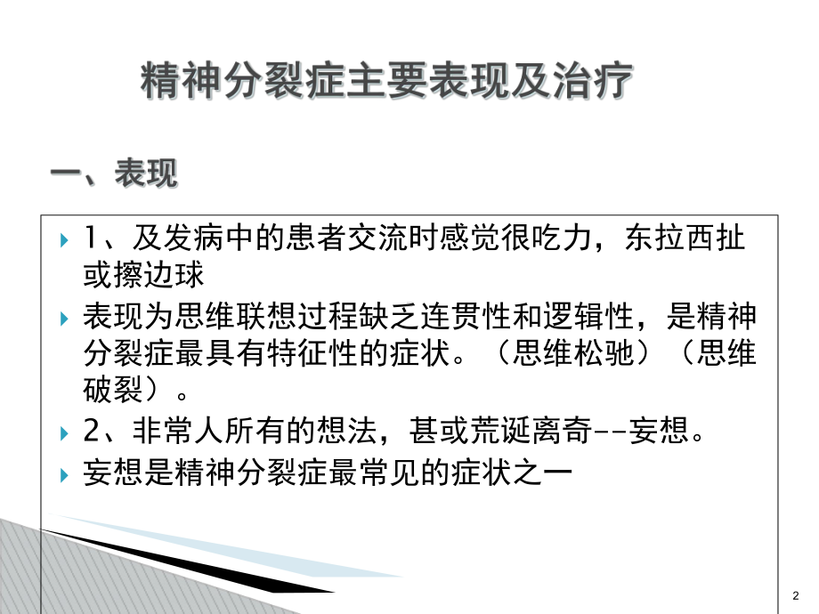 严重精神障碍疾病病种课件.ppt_第2页