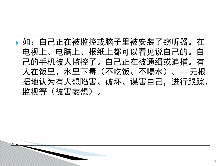 严重精神障碍疾病病种课件.ppt_第3页