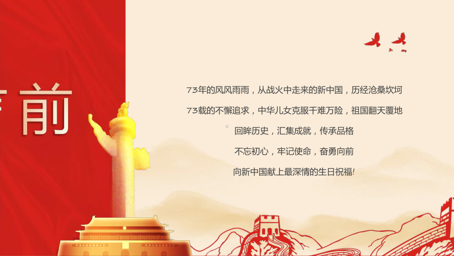 红色党政风盛世中华举国同庆授课（课件）.pptx_第2页