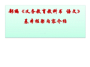 部编版《义务教育语文教科书-》基本框架内容介绍课件.pptx