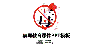 禁毒教育课件模板.pptx