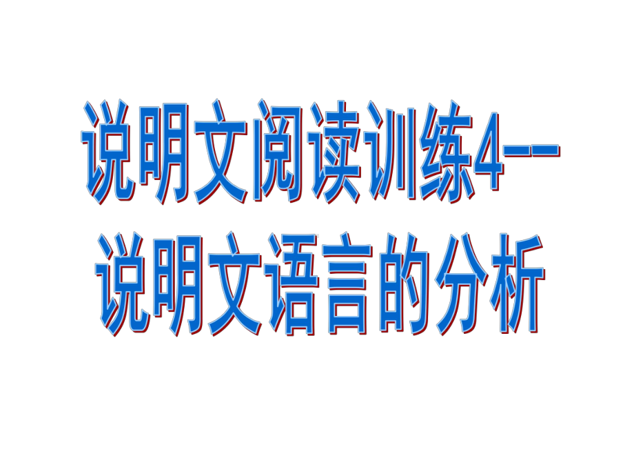 说明文阅读训练4-说明文语言分析(下载有答案)课件.pptx_第3页