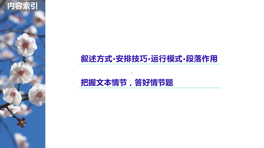 高中语文高三小说阅读4分析情节结构课件.pptx_第2页