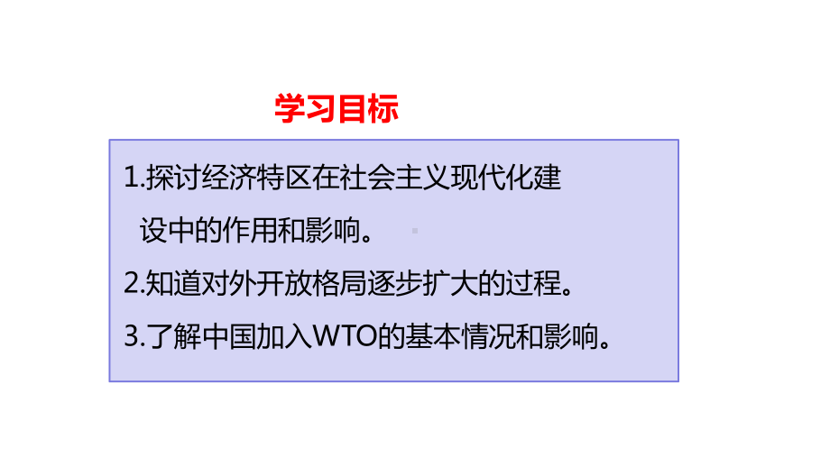 部编人教版八年级历史下册9《对外开放》课件.ppt_第3页