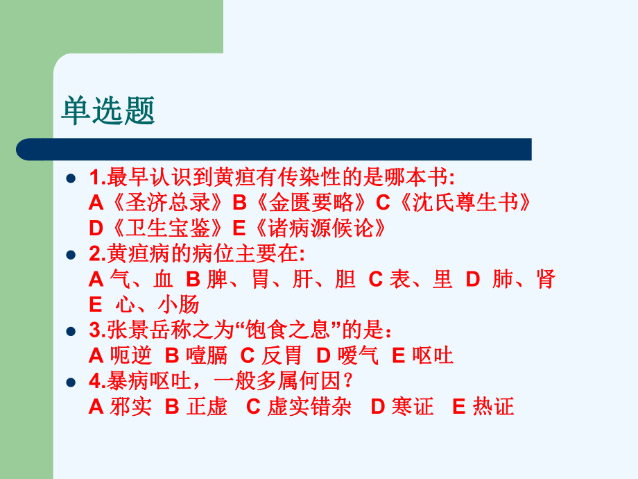 中医内科学复习题课件.ppt_第2页