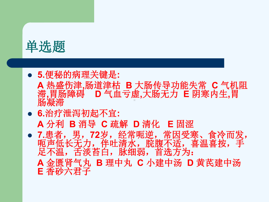 中医内科学复习题课件.ppt_第3页