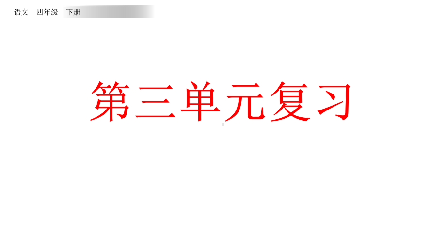 部编版四年级下册语文复习课件第三单元课件.pptx_第1页