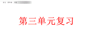 部编版四年级下册语文复习课件第三单元课件.pptx