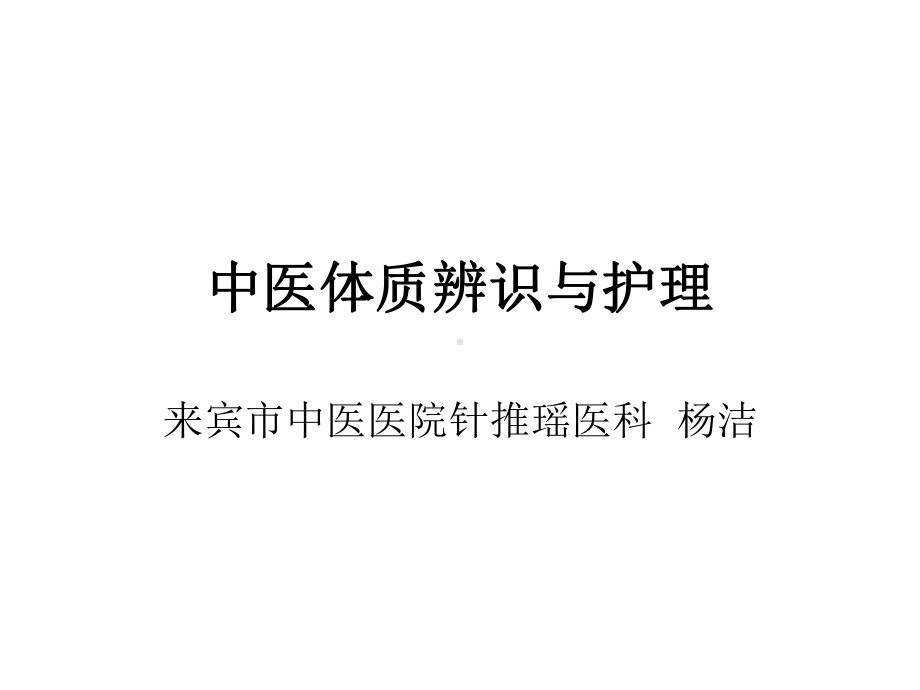 中医体质辨识与护理教材课件.ppt_第1页