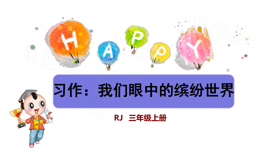 部编人教版小学三年级语文上册《习作：我们眼中的缤纷世界》优秀课件.pptx_第1页