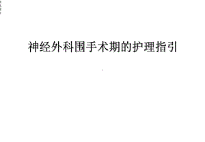 神经外科手术病人的护理课件.ppt