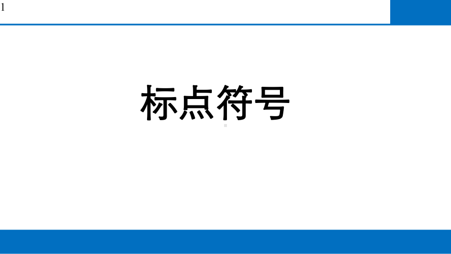 高中语文标点符号专题-(共52张)课件.pptx_第1页