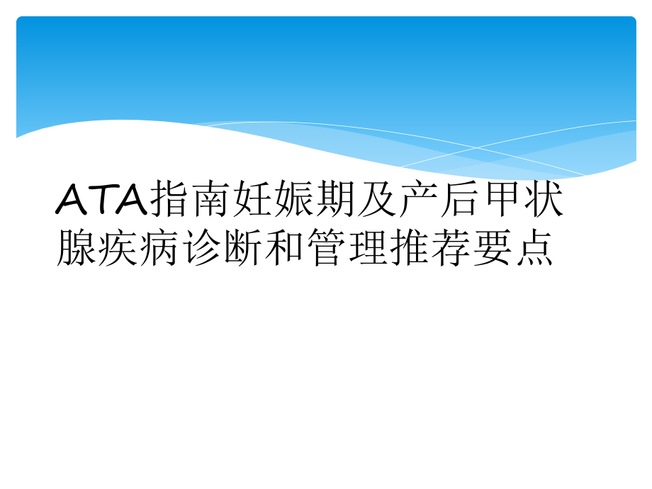 ATA指南妊娠期及产后甲状腺疾病诊断和管理推荐要点课件.ppt_第1页