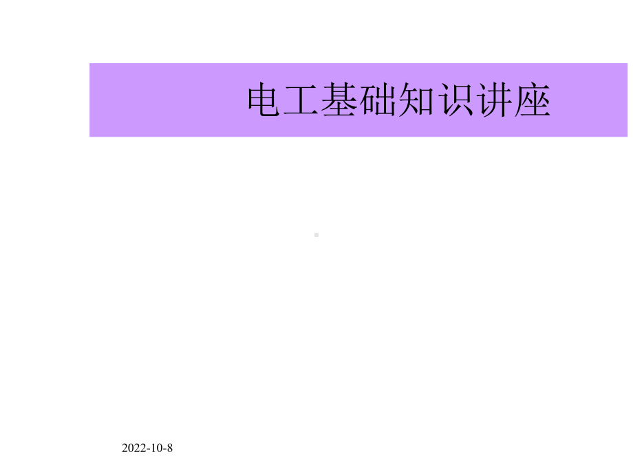 电工基础知识(同名72)课件.ppt_第1页