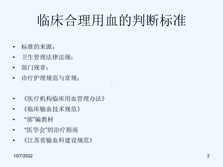 临床合理用血的判断标准课件.ppt_第2页