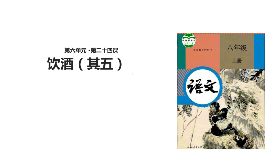 部编本八年级语文上册《饮酒(其五》(部编)课件.ppt_第2页