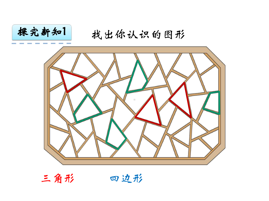 苏教版二年级数学上册-认识多边形-课件.ppt_第3页