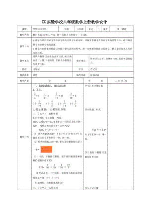 宜兴市苏教版六年级上册数学第三单元《分数除以分数》教案（定稿）.docx