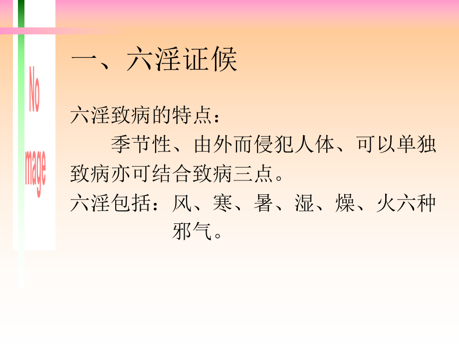 中医诊断学病因与气血津液课件.ppt_第3页