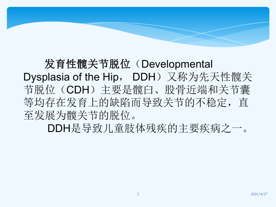 DDH的病程发展及治疗总结课件.ppt_第2页