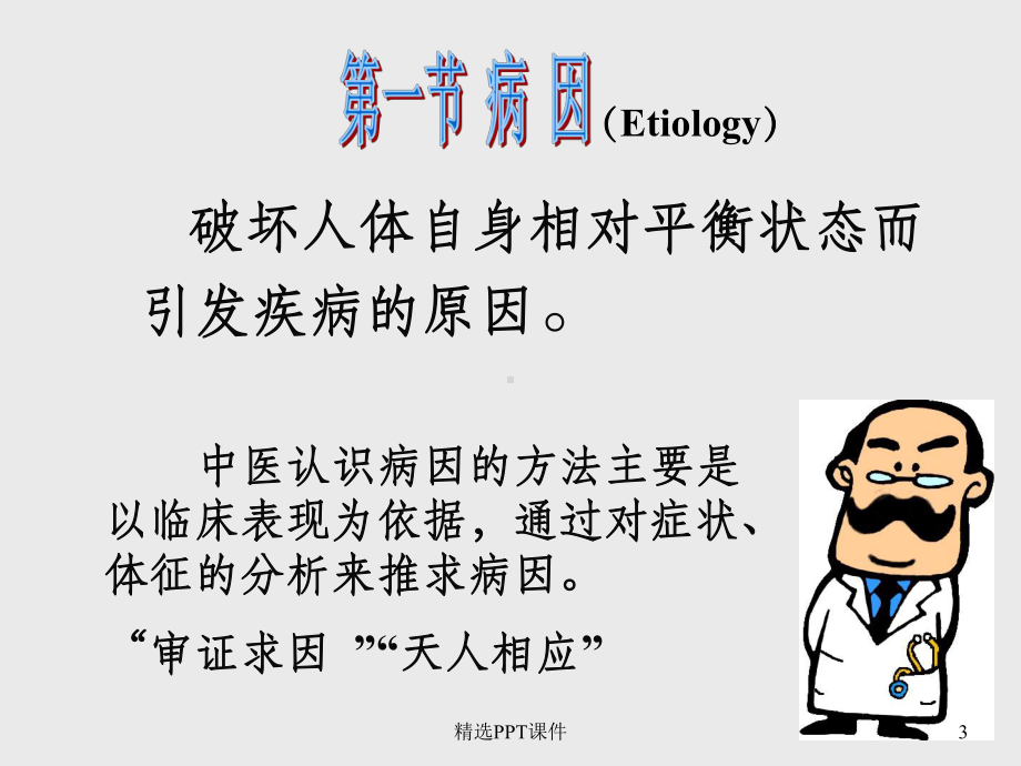 中医学病因病机课件-2.ppt_第3页