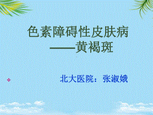 中医治疗黄褐斑课件.ppt