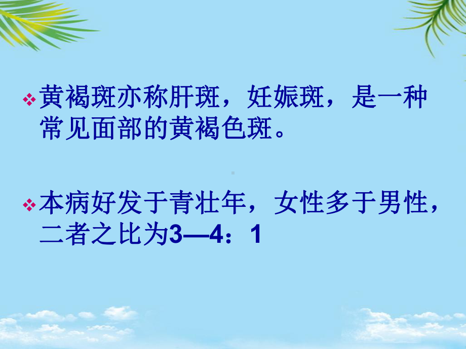 中医治疗黄褐斑课件.ppt_第2页