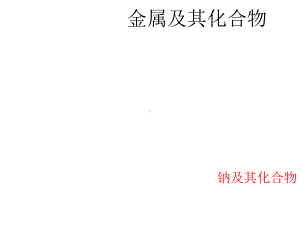 高中化学第三章金属及其化合物第一节金属的化学性质-钠及其化合物课件新人教版必修1.ppt