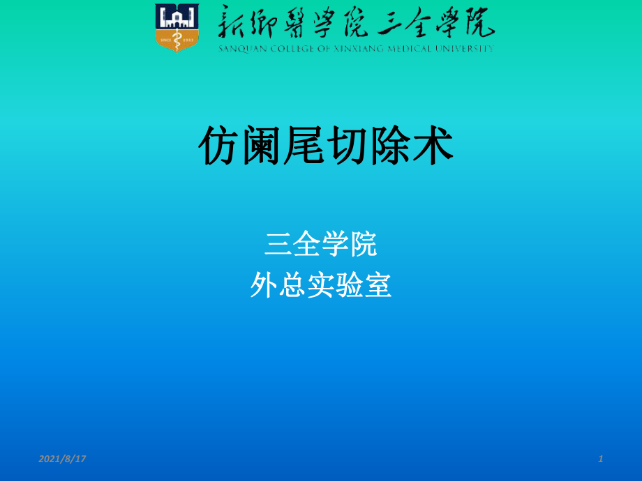 《仿阑尾切除术》课件.ppt_第1页