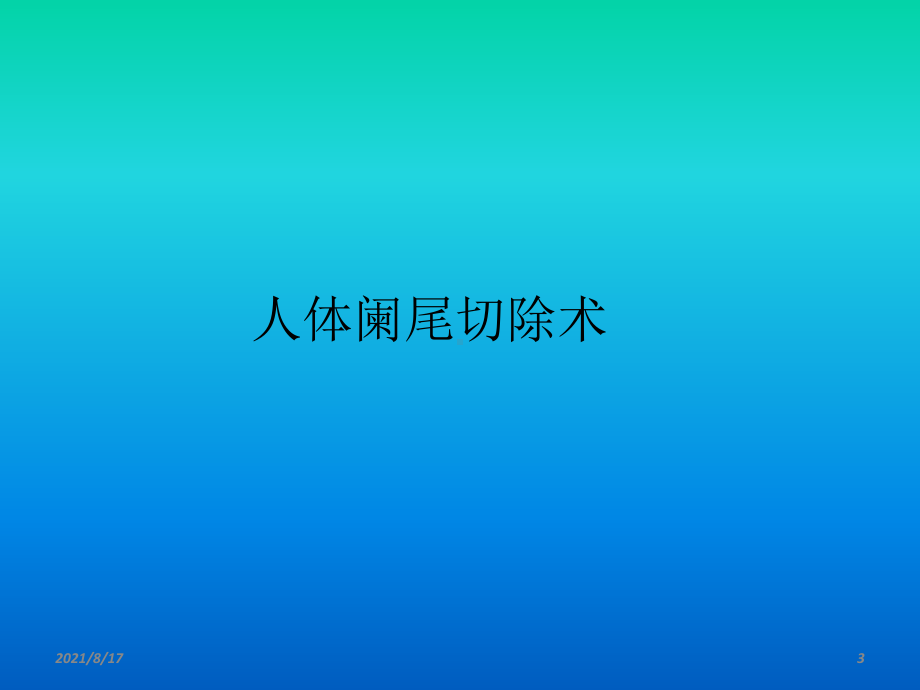 《仿阑尾切除术》课件.ppt_第3页