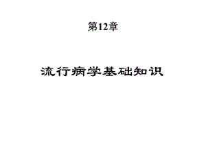 预防医学基础课件图文第12-13章.ppt