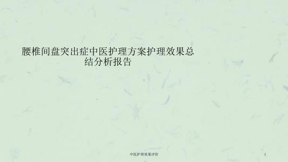 中医护理效果评价课件.ppt_第1页