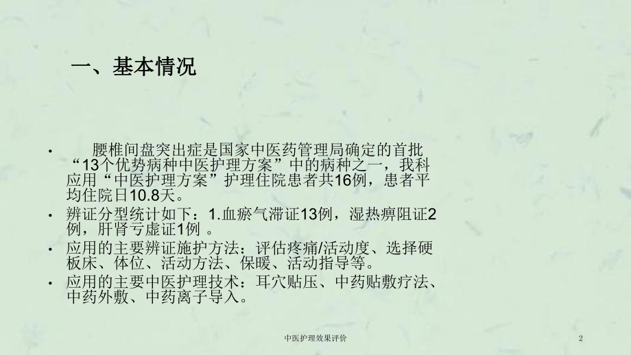 中医护理效果评价课件.ppt_第2页