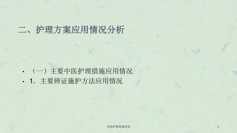 中医护理效果评价课件.ppt_第3页