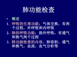 （医学课件大全）肺功能检查.ppt