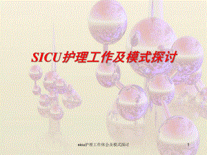 sicu护理工作体会及模式探讨课件.ppt