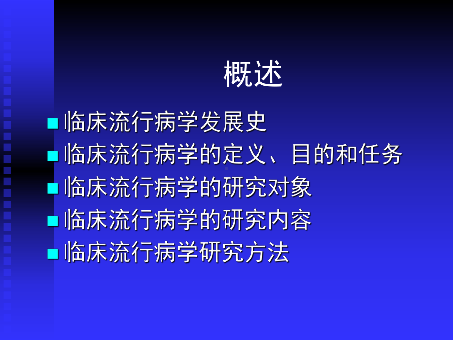 临床流行病学的研究内容方法和意义培训课件.ppt_第1页