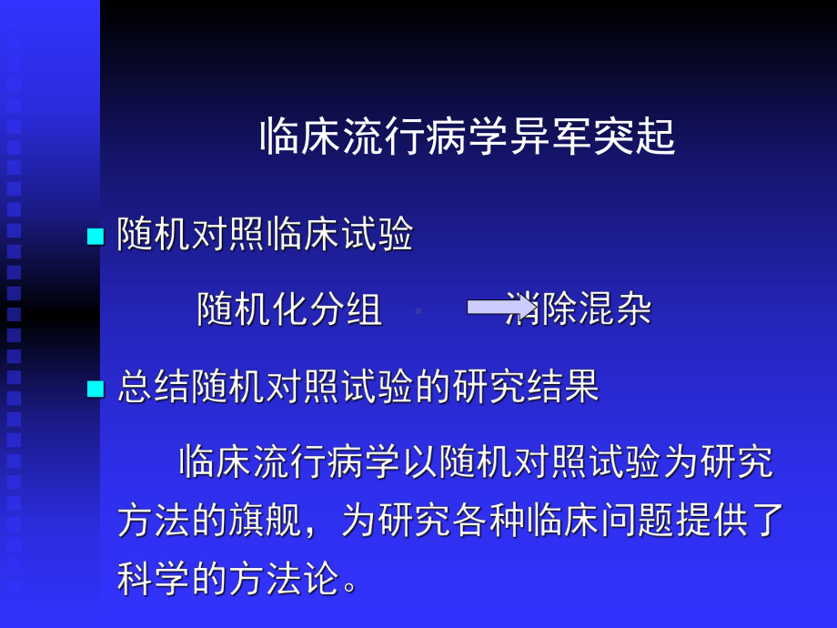 临床流行病学的研究内容方法和意义培训课件.ppt_第2页