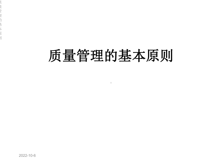 质量管理的基本原则课件.ppt_第1页