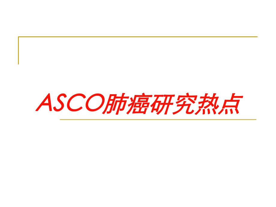 ASCO肺癌研究热点培训课件.ppt_第1页