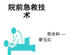 院前急救技术课件.ppt