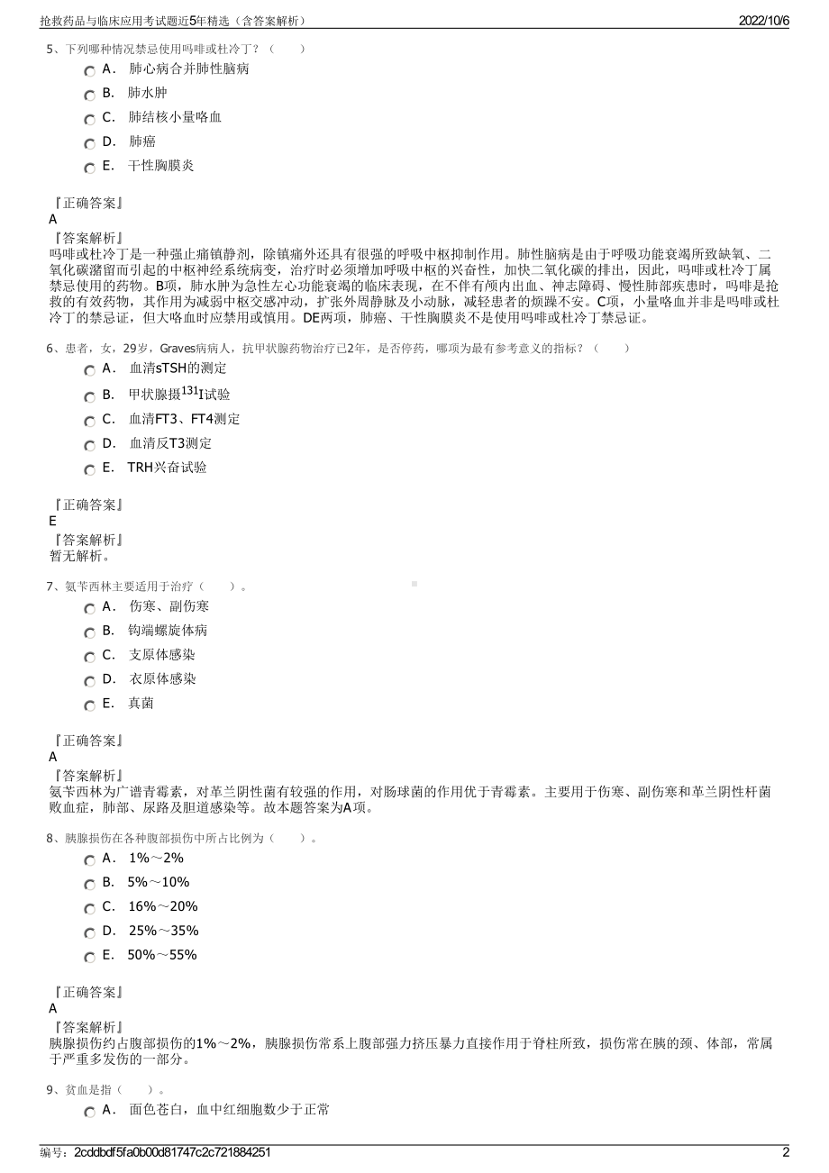 抢救药品与临床应用考试题近5年精选（含答案解析）.pdf_第2页