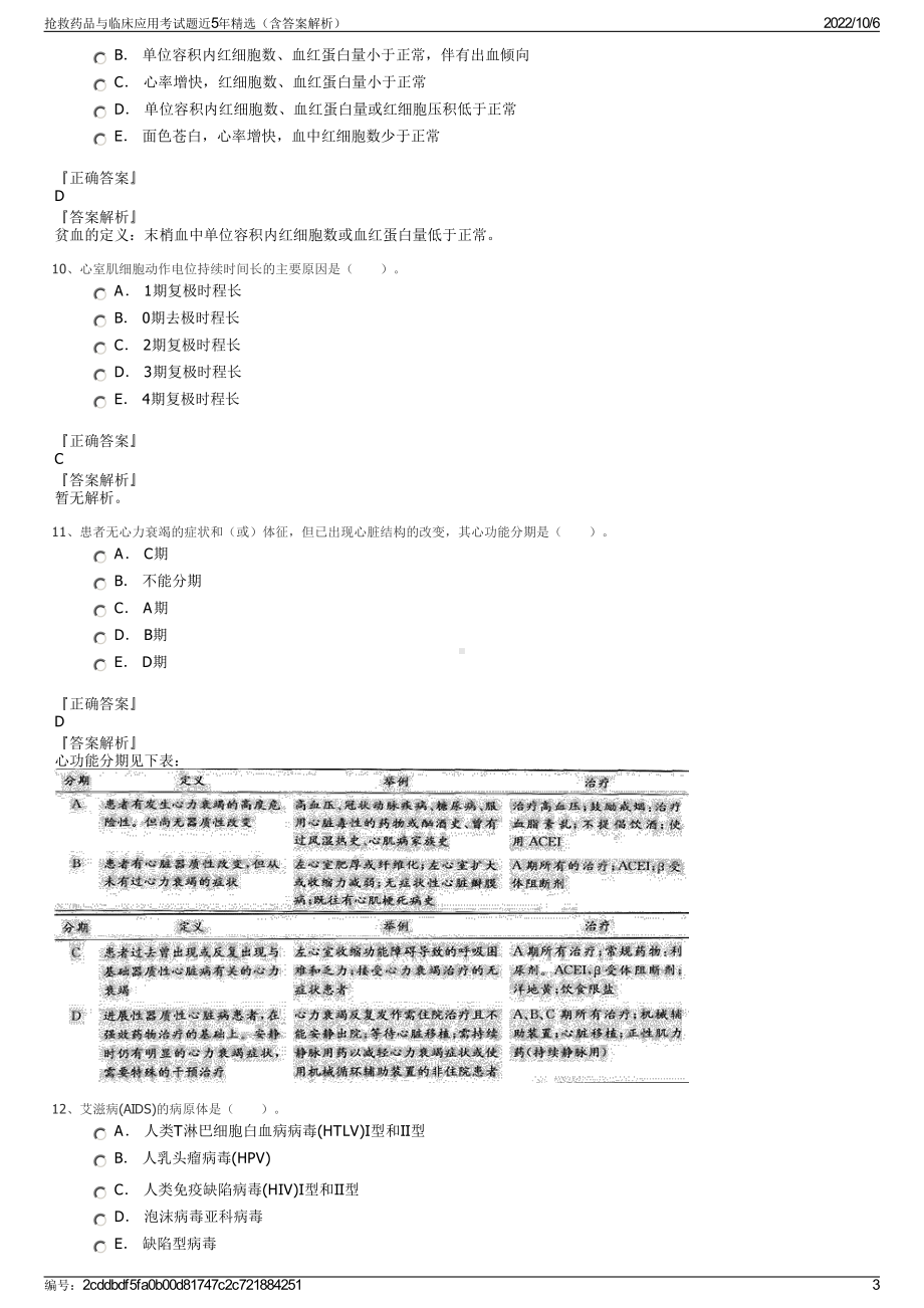 抢救药品与临床应用考试题近5年精选（含答案解析）.pdf_第3页