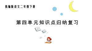 统编版语文二年级下册第四单元知识点复习课件.pptx