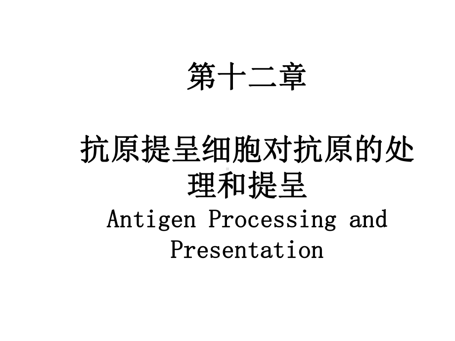 第十二章-抗原提呈细胞对抗原的处理及提呈-课件.ppt_第1页