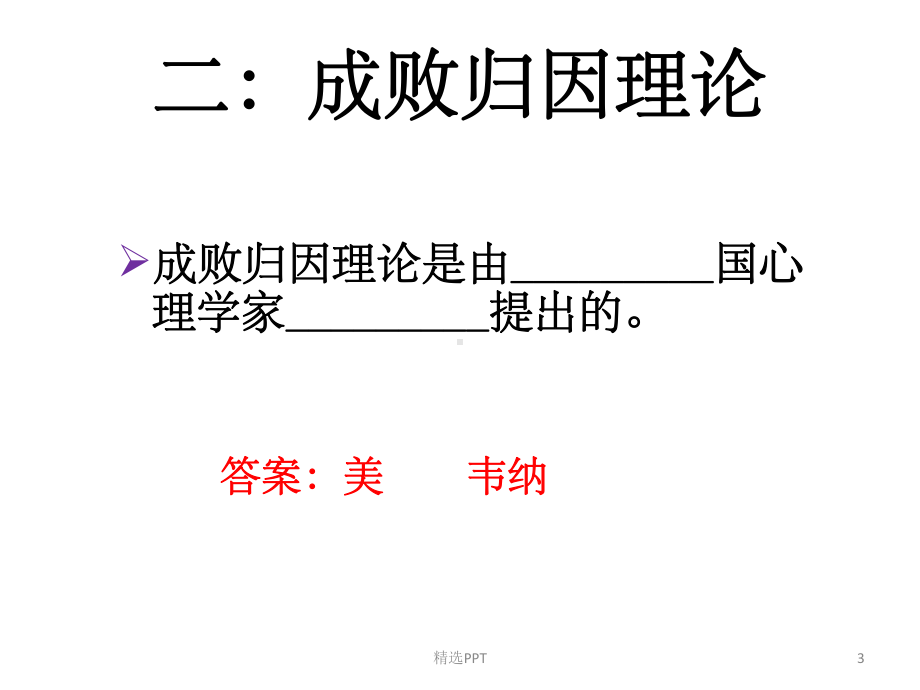 《成败归因理论》课件.ppt_第3页