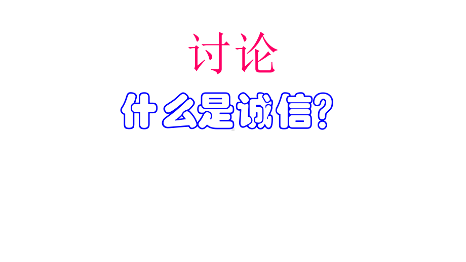 诚实守信从我做起主题班会完美课件.pptx_第2页