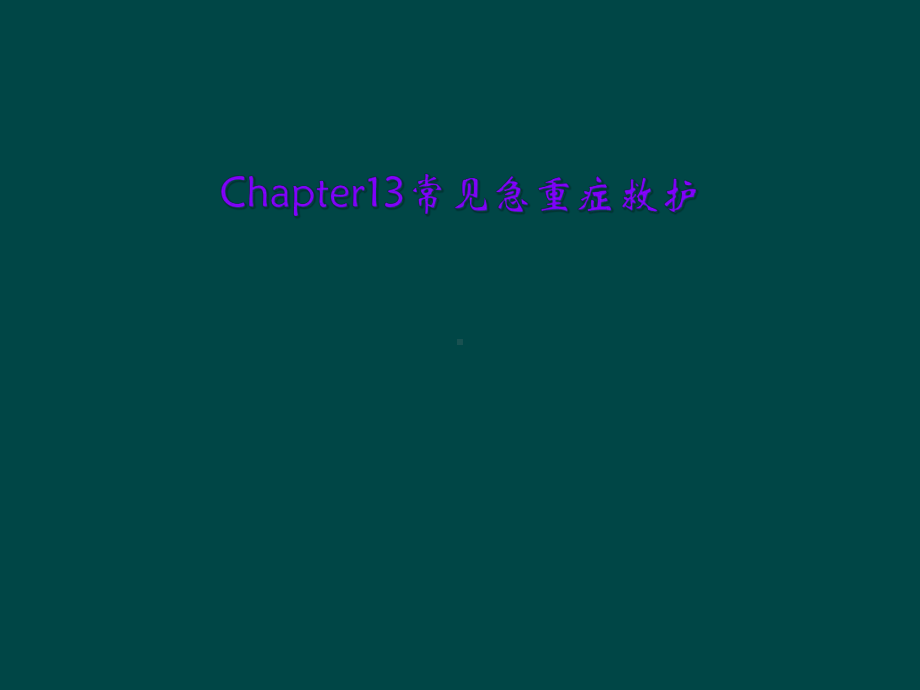 Chapter13常见急重症救护课件.ppt_第1页