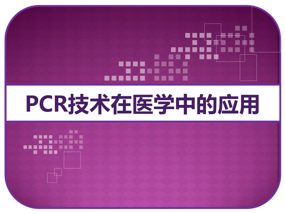 PCR技术在医学中的应用-课件.ppt_第1页