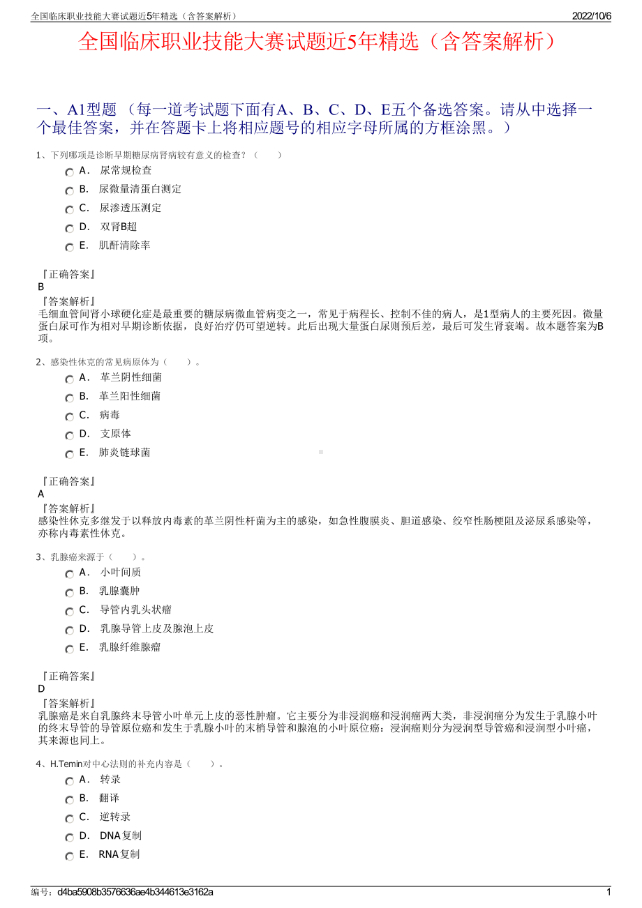 全国临床职业技能大赛试题近5年精选（含答案解析）.pdf_第1页